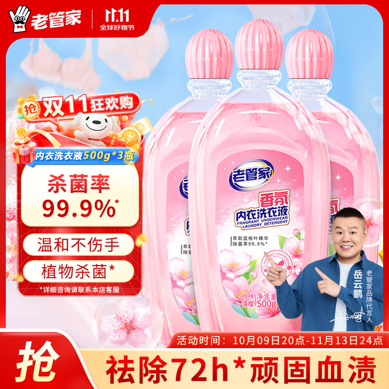 老管家内衣内裤洗  500g*3瓶