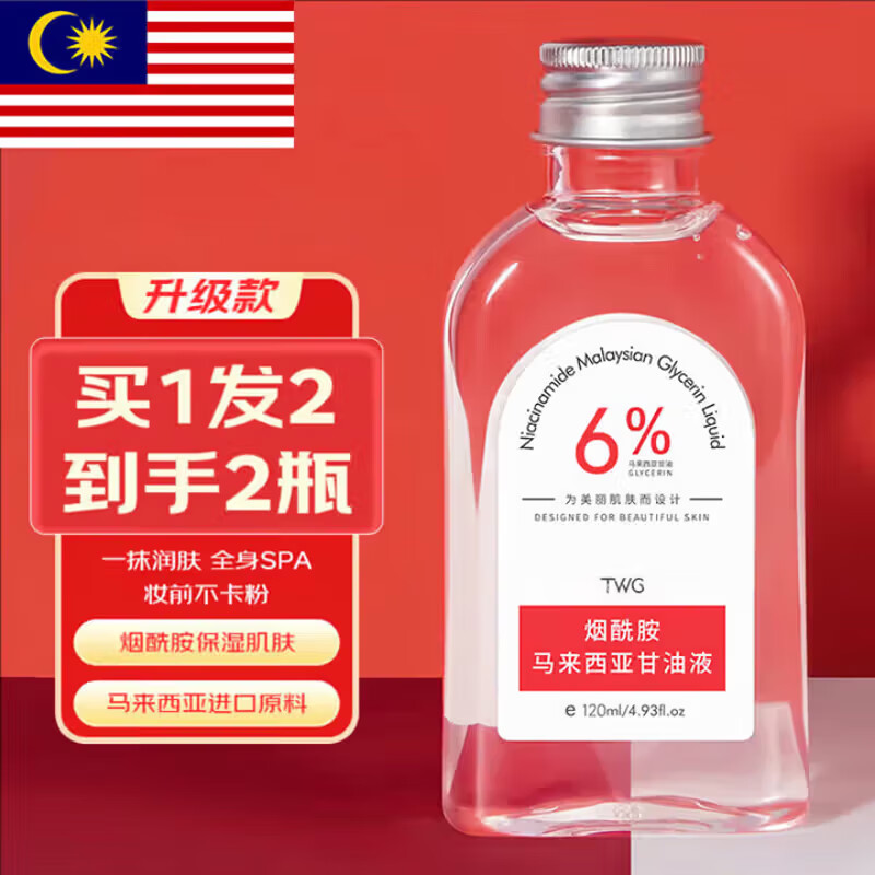 TWG烟酰胺马来西亚甘油脸部护肤补水保湿精华液提亮全身精油120ml