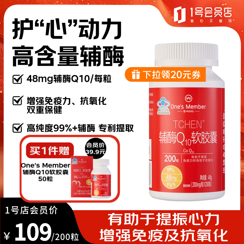1号会员店（One's Member）辅酶Q10软胶囊 强健心肌护心动力心脑血管熬夜加班增强免疫 200粒