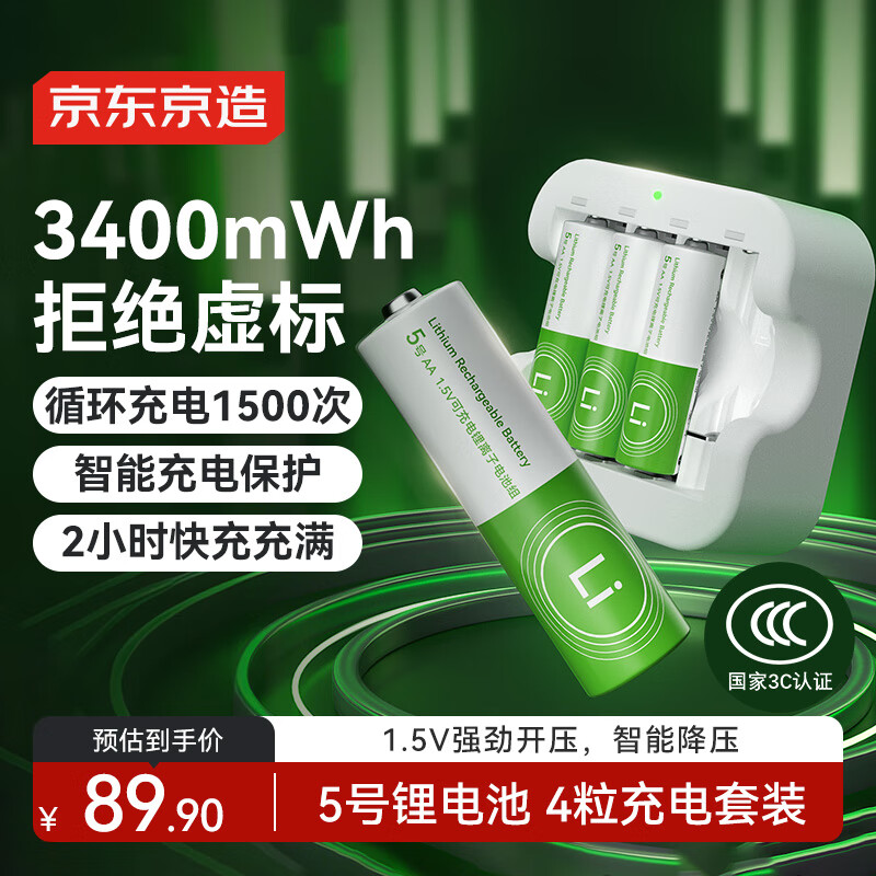 京东京造5号充电锂电池4粒套装 1.5V恒压快充 适用游戏手柄/键鼠/话筒/吸奶器/血压计/玩具赛车等 AA五号