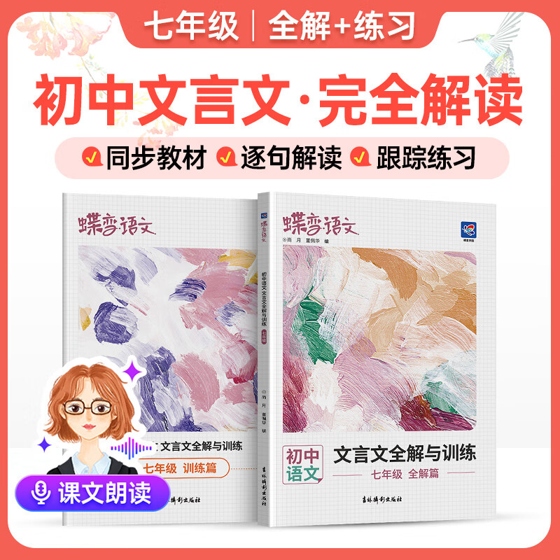 蝶变学园2025秋 七年级语文阅读理解专项训练 初一语文三合一阅读理解 古诗文 现代文 文言文 记叙文 说明文 议论文 非连续性文本专项训练 全国通用 七年级文言文全解与训练