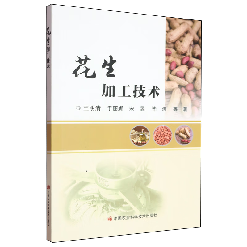 新华正版 花生加工技术 轻工业、手工业