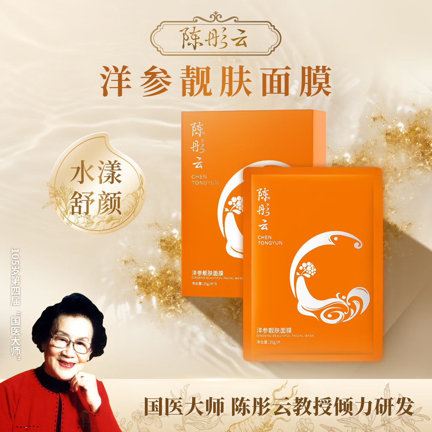 陈彤云洋参靓肤系列护肤品 国货护肤 水润保湿 陈彤云洋参靓肤面膜8片*1盒