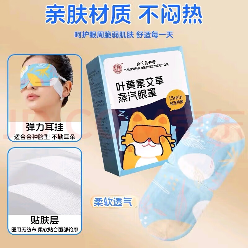 内廷上用北京同仁堂叶黄素蒸汽眼罩缓解眼疲劳干涩黑眼圈热敷眼部睡眠贴H 叶黄素艾草蒸汽眼罩 8贴/盒 【1盒体验装】