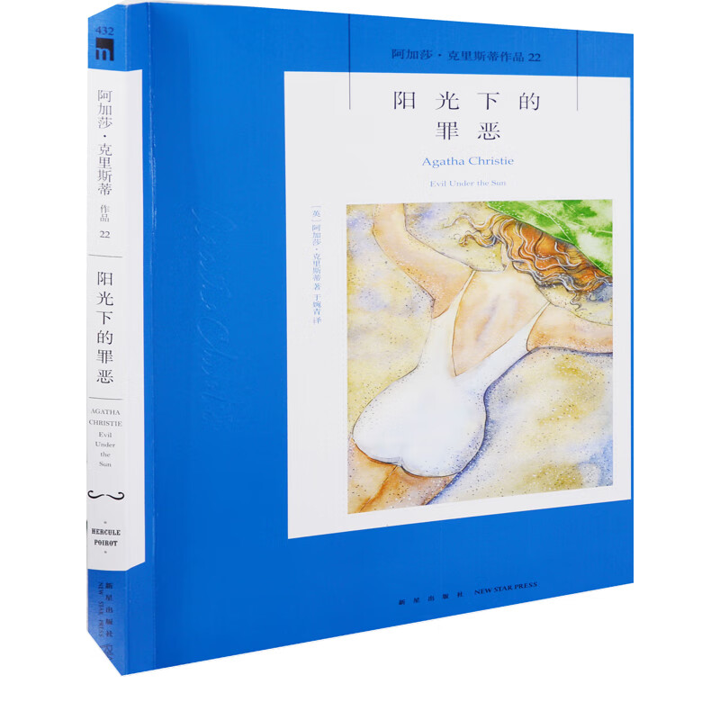 阳光下的罪恶(英) 阿加莎·克里斯蒂著 于婉青译侦探/推理新星出版社新华书店正版