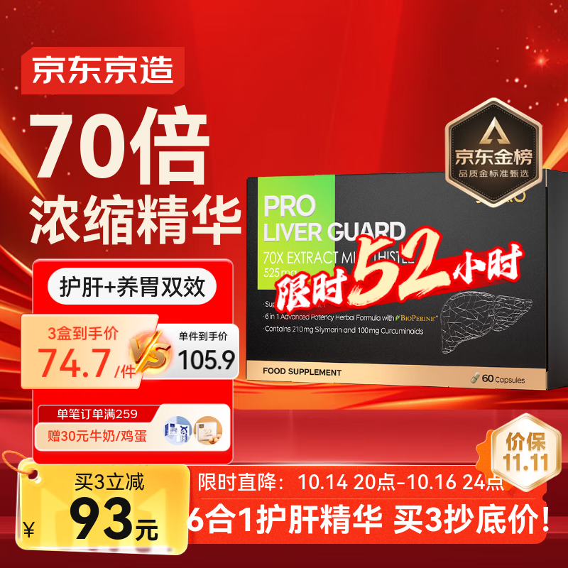 J.ZAO京东京造6合1护肝片60粒 养肝解酒养胃70倍奶蓟草姜黄素水飞蓟