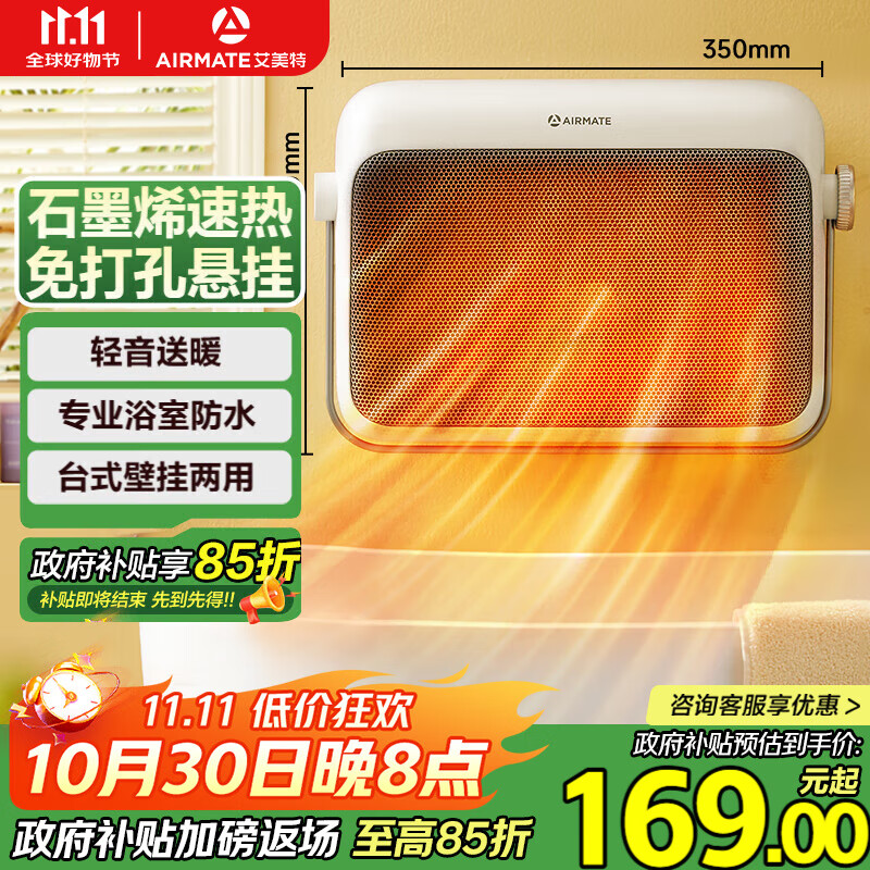 艾美特（AIRMATE）【石墨烯速热】浴室暖风机取暖器电暖器电暖气家用小太阳卫生间浴霸防水壁挂式小型洗澡电暖风 K47