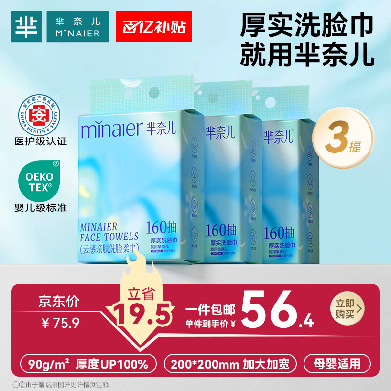 芈奈儿加大加厚一次性洗脸巾悬挂式干湿棉柔巾洁面巾擦脸巾160抽3提 