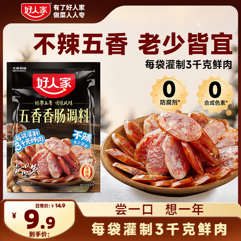 好人家不辣五香香肠调料220g 优选原料匠心配比料包1袋可做6斤肉