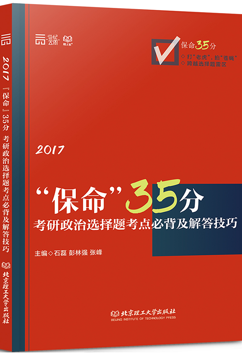 2017-“保命”35分：考研政治选择题考点背及解答技巧 考试 书籍