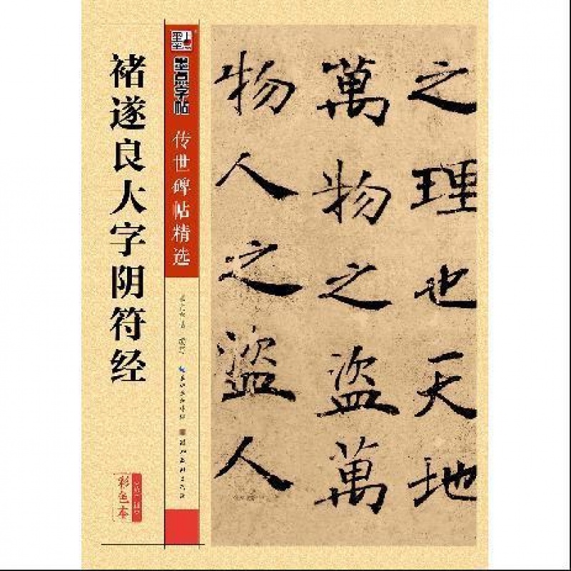 安徽褚遂良大字阴符经墨点传世碑帖第二辑阴