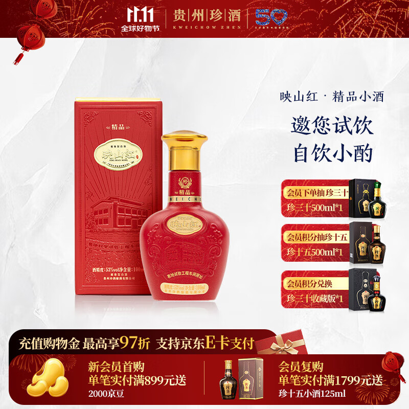 珍酒【11.11】映山红·精品小酒 酱香型白酒 纯粮酿造 贵州名酒 53度 100mL 1瓶 映山红·精品小酒