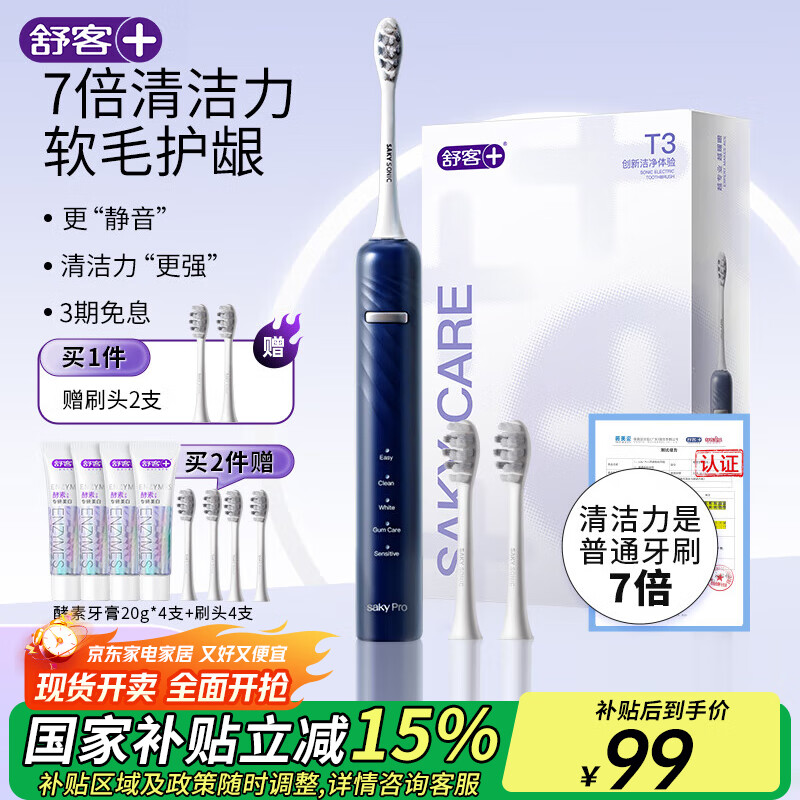 舒客+ 电动牙刷丨 成人/学生送男友/女友软毛护龈声波5档 T3情侣  T3-极夜蓝