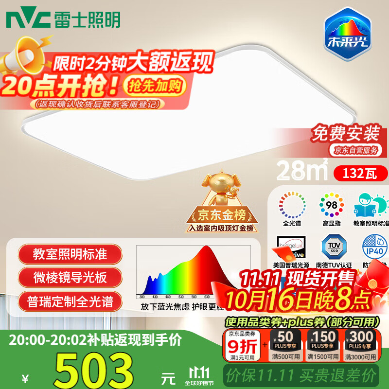 雷士（NVC）吸顶灯客厅大灯led智能高端全光谱健康护眼防眩未来光轻辰包安装