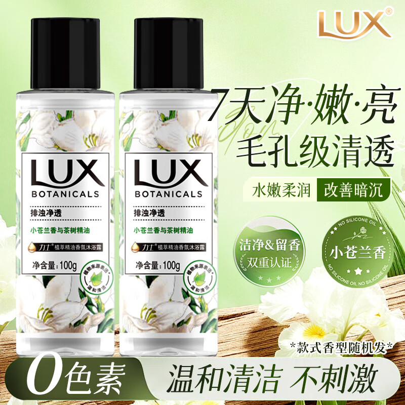 力士（LUX）沐浴露小苍兰植萃香氛液乳茶树精油持久留香男女士家庭装官方正牌 随机沐浴露100g*2瓶体验旅行款