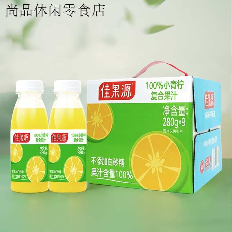 佳果源佳农旗下小青柠覆合纯果汁280g*9瓶整箱0添加解腻饮料