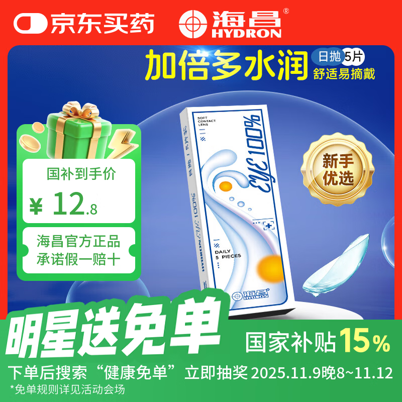 海昌eye100%近视隐形眼镜日抛5片装一次性官方旗舰店正品 5片 650度