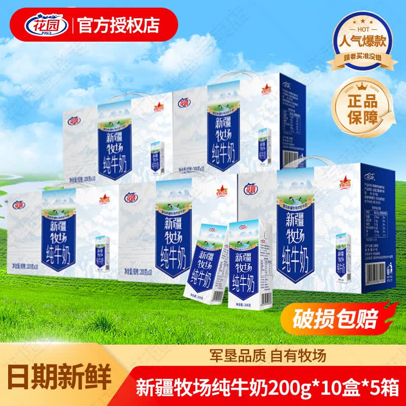 花园纯牛奶新疆牧场200g*10盒儿童营养早餐奶全脂牛乳整箱家庭装批发 200g*50盒【5箱装】