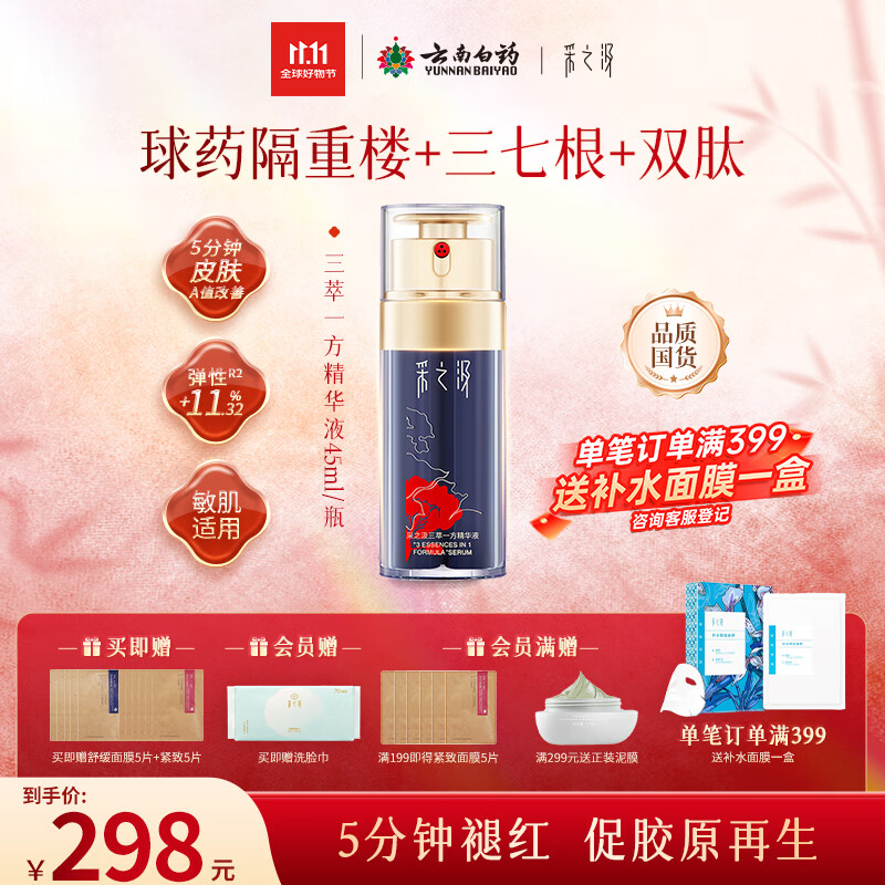 采之汲云南三七重楼精华液45ml保湿抗皱紧致礼遇 敏肌适用送礼云南白药