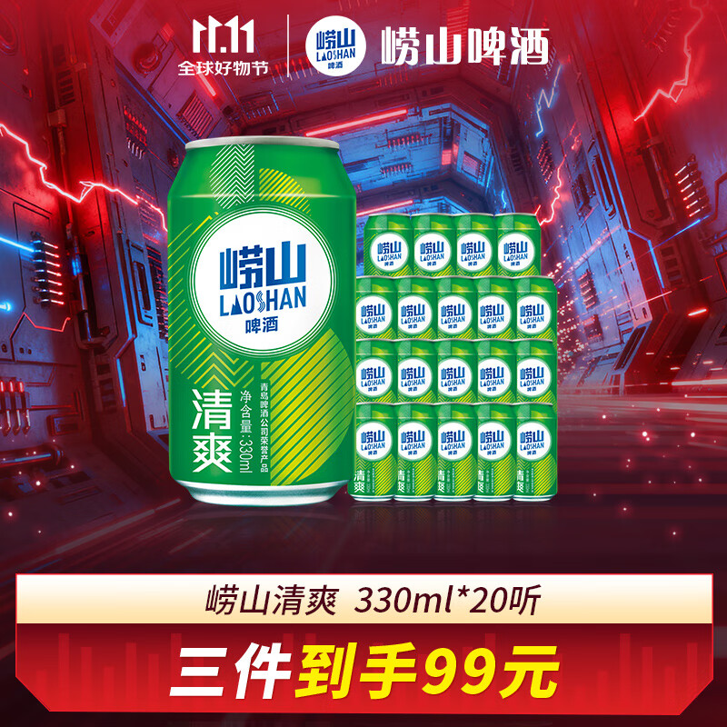 崂山啤酒（laoshan beer）清爽 330ml*20听 青岛崂山啤酒 麦香清新口感清爽 330mL 20罐 整箱装