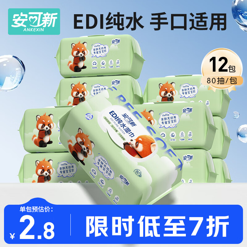 安可新 湿巾【80抽*12包】婴儿湿纸巾宝宝手口湿巾加厚珍珠纹纯水湿巾