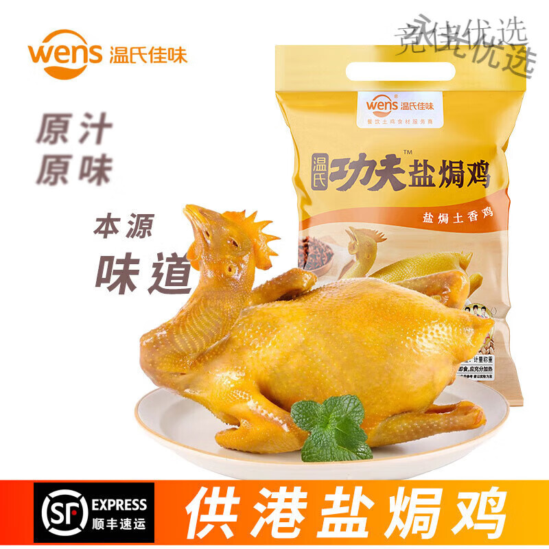 温氏食品功夫盐焗鸡整只客家梅州特产盐局鸡广东美食扒鸡土鸡 温氏供港盐焗土香鸡1袋 700-800克/只