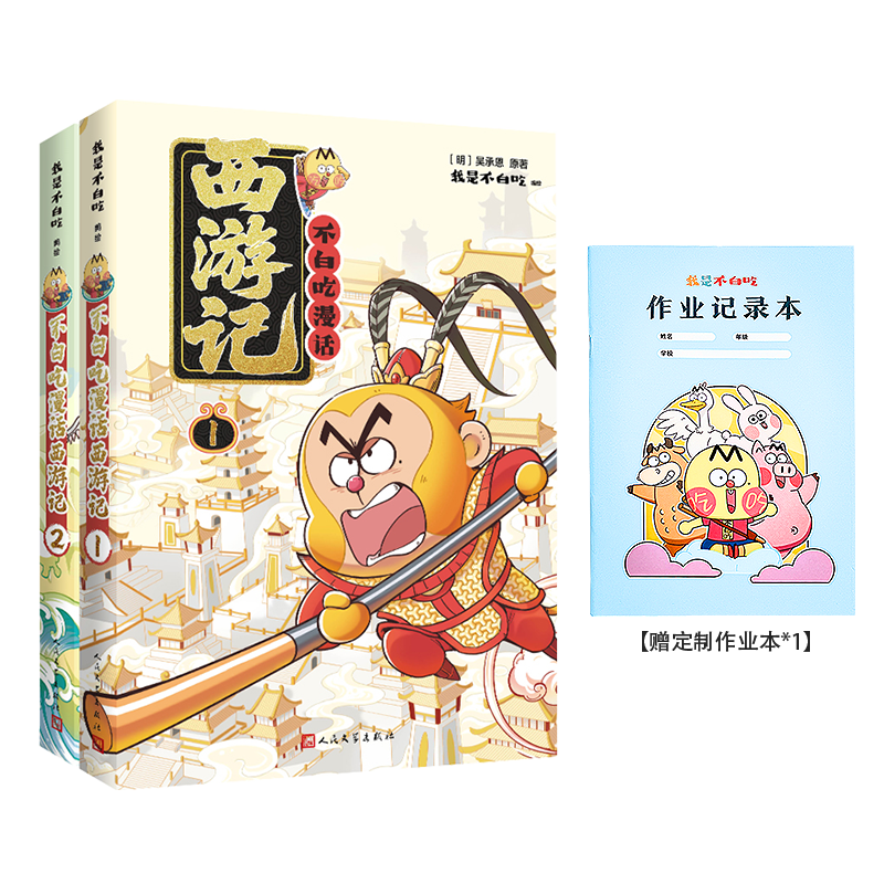 不白吃漫画西游记1 2 赠作业本 59.0元（合59元/件）
