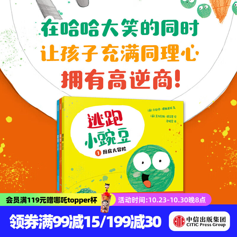 逃跑小豌豆（全3册）【3-6岁绘本】 卡佳坦·波斯基特等著 中信出版社图书