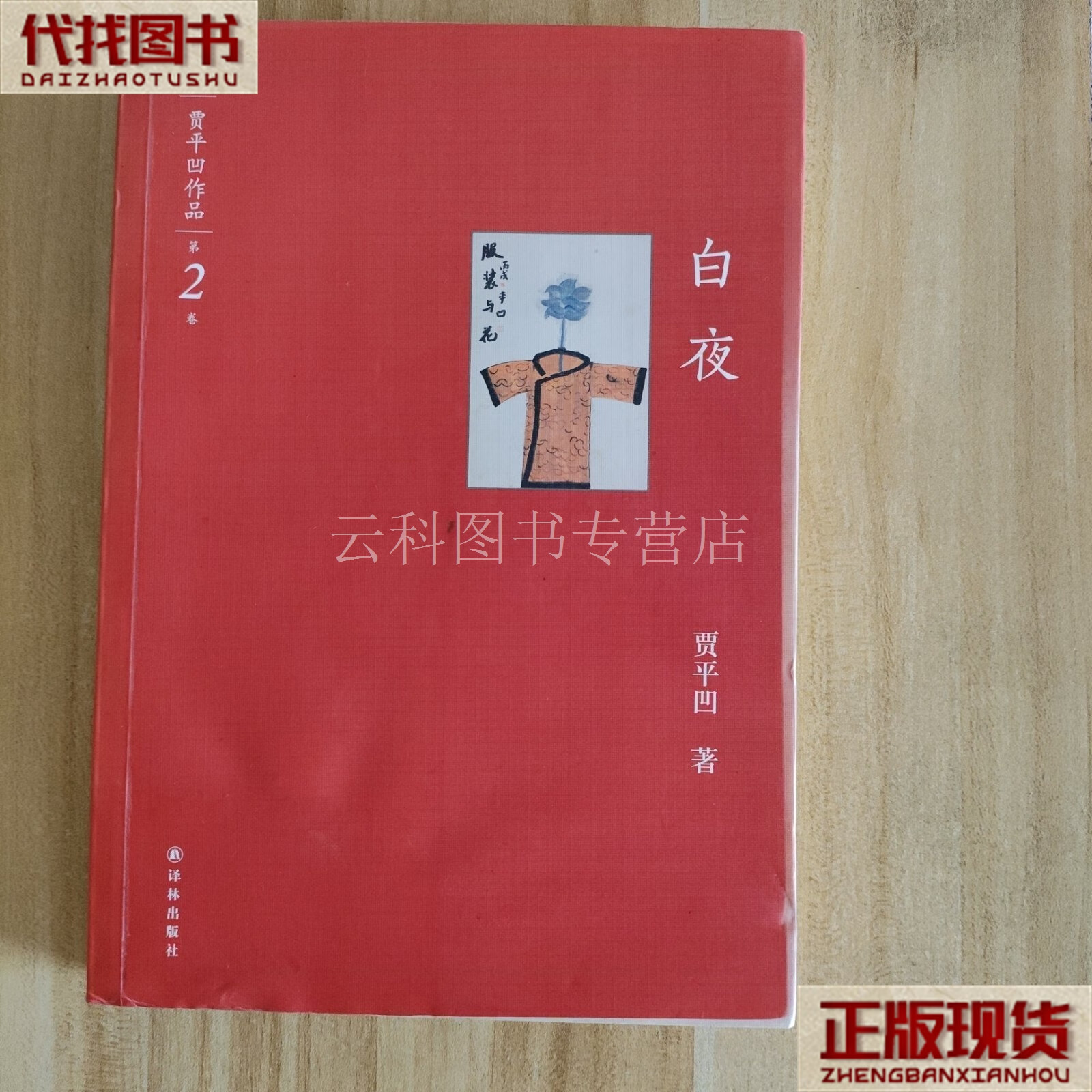 白夜 贾平凹 著 译林出版社 二手书