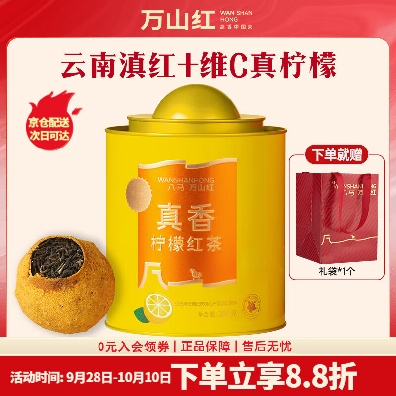 八马旗下品牌万山红柠檬红茶罐装200g