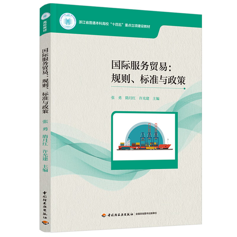 国际服务贸易-规则.标准与政策. 张勇，隋月红,许光建大学教材中国轻工业出版社新华书店正版