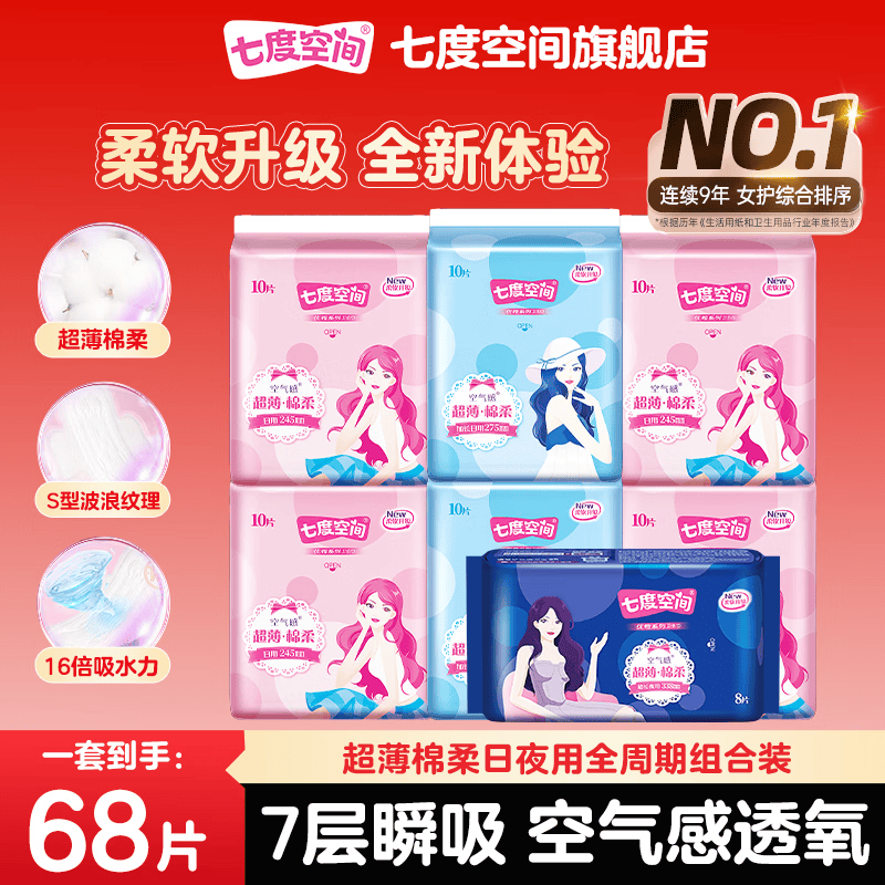 七度空间日夜组合卫生巾68片 23.89元 - 86线报