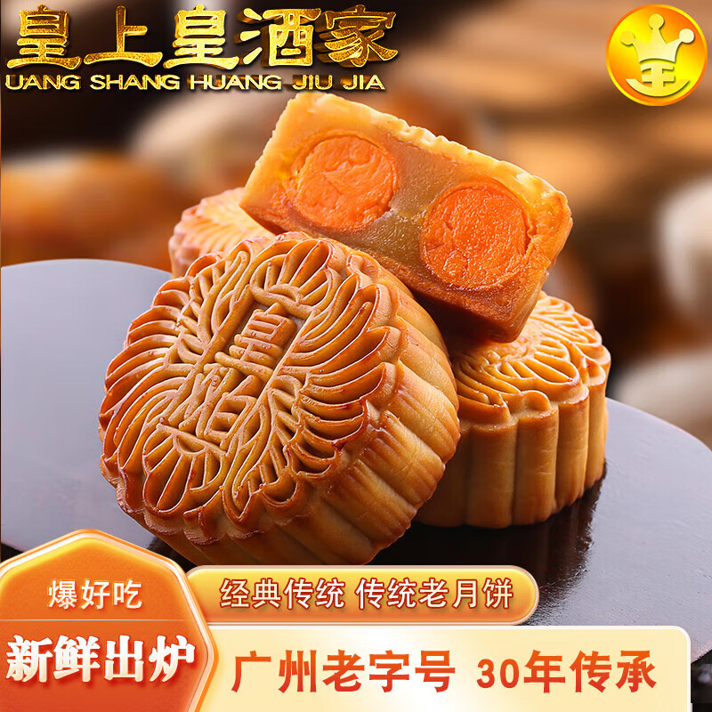 双黄月饼广州皇酒家黑豆沙白莲蓉蛋黄五仁金腿流心代购 皇上皇酒家