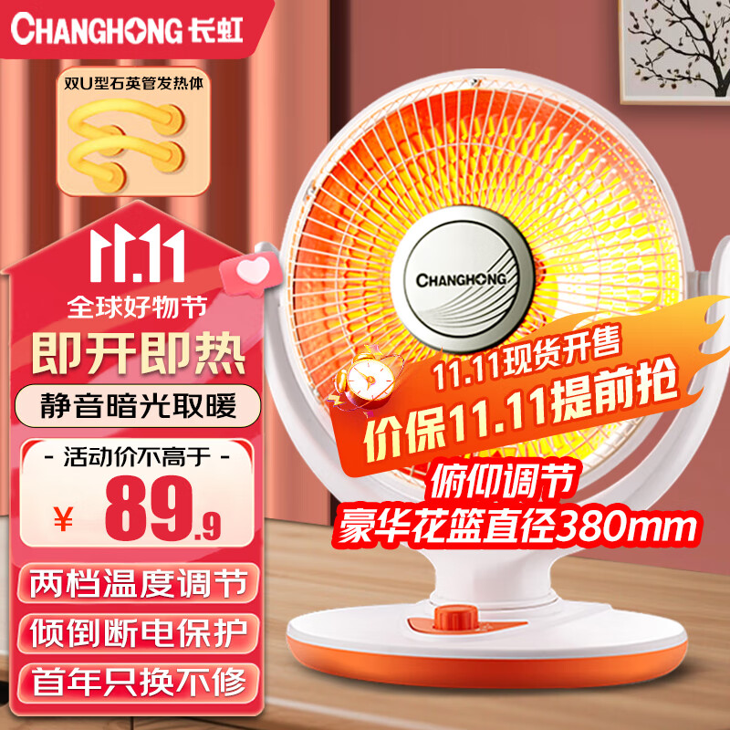 长虹（CHANGHONG） 取暖器台式小太阳电暖器家用即热暖器节能暖气速热电暖扇摇头烤火炉立式电暖气 豪华花篮款网罩直径380mm（俯仰调节800瓦）