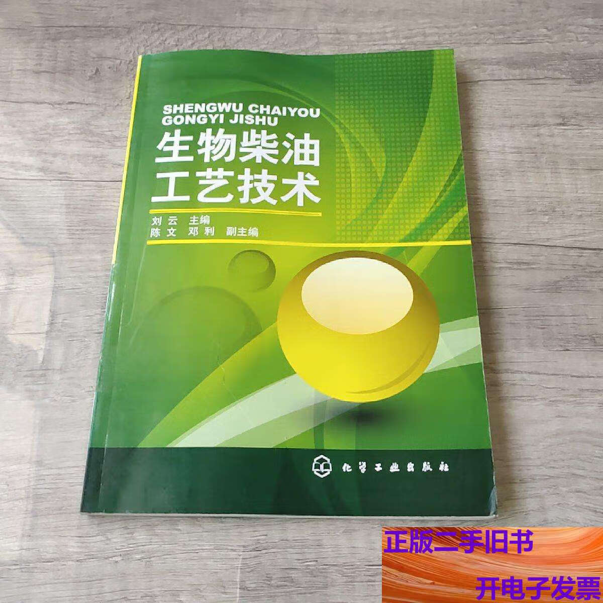 生物柴油工艺技术 /刘云 化学工业