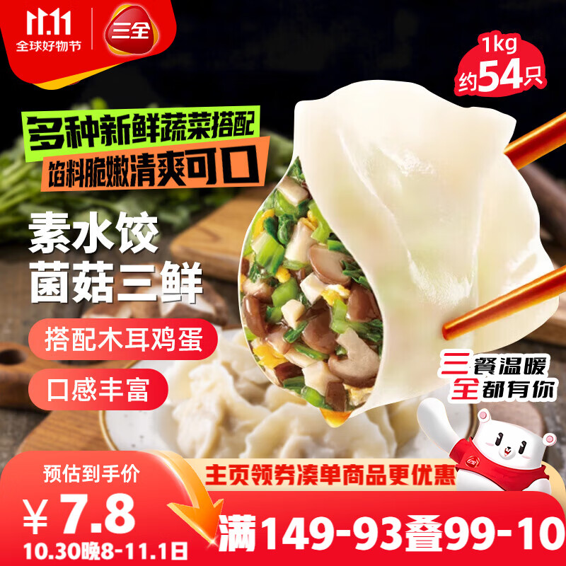 三全素水饺菌菇三鲜水饺1kg约54只 蒸饺煎饺早餐生鲜速食食品速冻饺子
