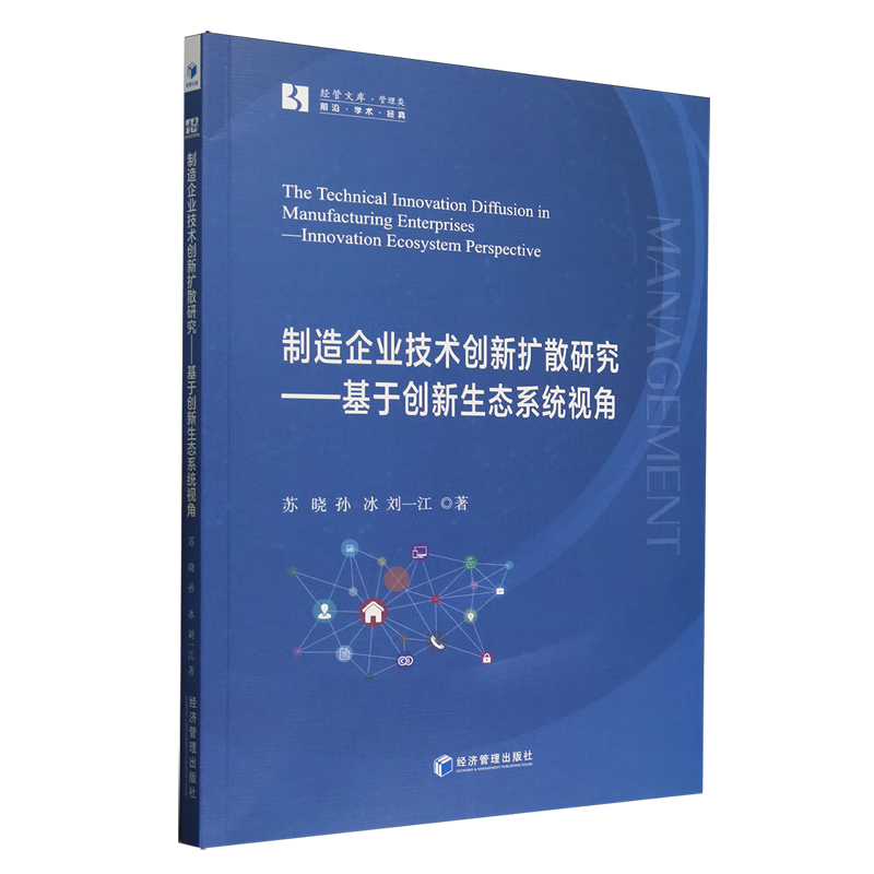新华正版 制造企业技术创新扩散研究:基于创新生态系统视角 行业经济
