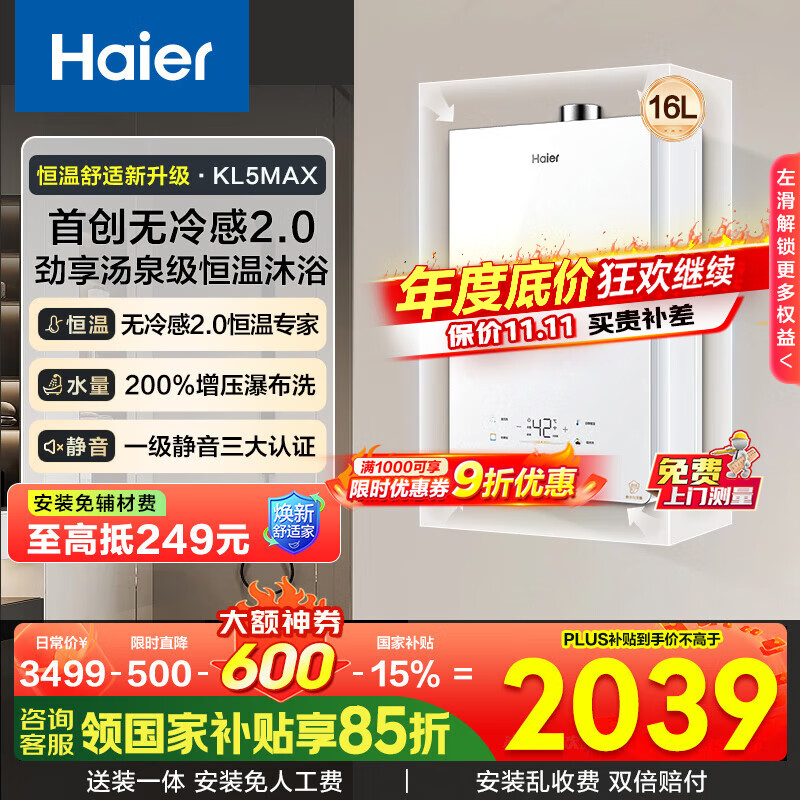 海尔（Haier）【小海鲸KL5max】【小红花燃气热水器-绽放版】16升天然气家用TSI增压一级静音无冷感国家补贴15% 16L 【小海鲸KL5MAX】年度爆量新品