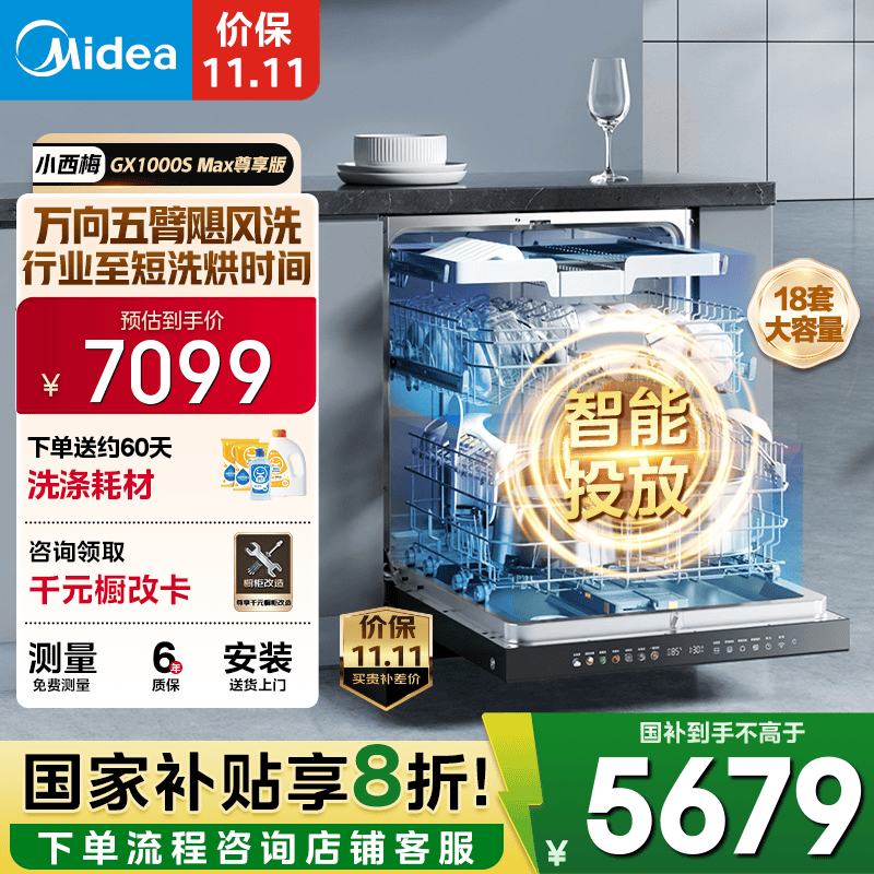 美的(Midea)【GX1000SMax尊享版】嵌入式洗碗机18套大容量智能投放变频五臂飓风洗内循环烘干四星消毒洗消一体
