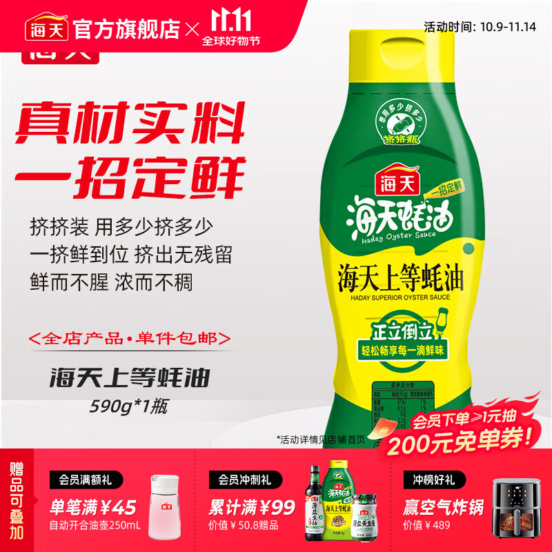 海天蚝油 上等蚝油 挤挤装烧烤火锅蘸料勾芡拌面炒菜提鲜 调味品 【尝鲜推荐】上等蚝油590g*1