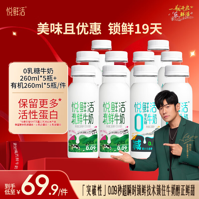 悦鲜活鲜牛奶 保留更多活性蛋白低温奶 生牛乳 有机组合装 0乳糖260*5+有机260*5