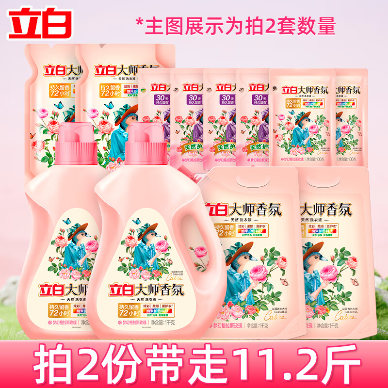 立白洗衣液大师香氛液去渍柔护香氛留香清洗液家庭装 洗衣液组合C