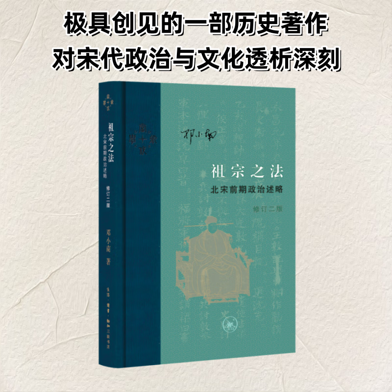 新华正版 祖宗之法 北宋前期政治述 修订二版 邓小南 著 孙晓林 编 生活 读书 新知三联书店 新华文轩书店旗舰店 图书