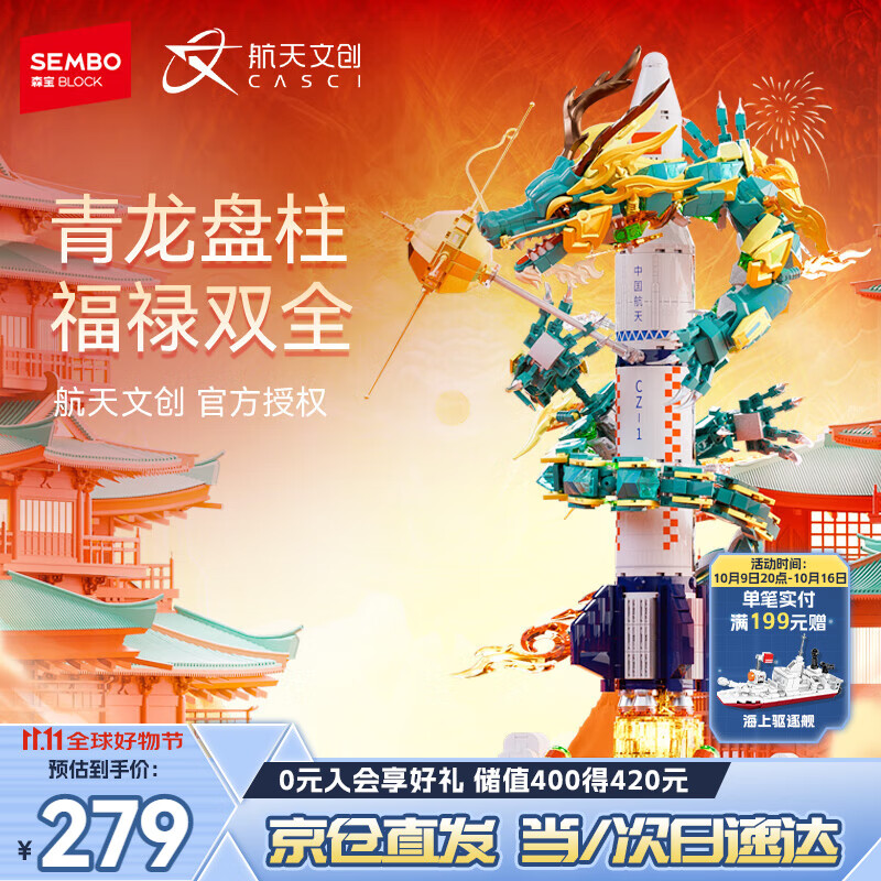 森宝积木拼装航天飞船玩具模型摆件男孩生日礼物 飞龙在天203359