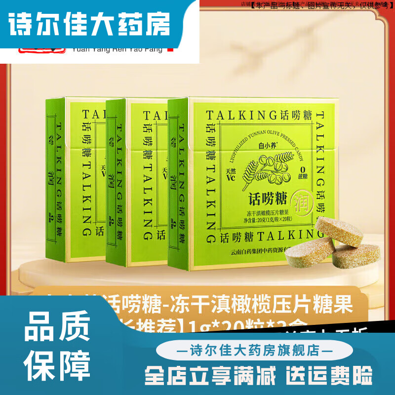 云南白药养生云南白药润喉糖 话唠糖维C含片便携滋润嗓清新喉咙滇 店长1g*20粒*3盒
