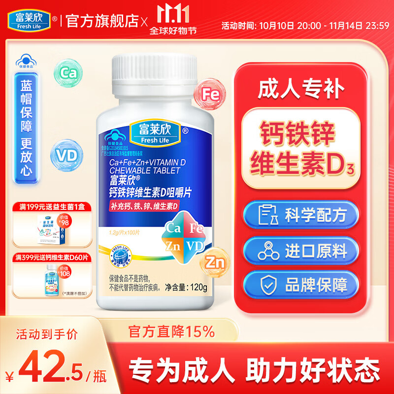 富莱欣钙铁锌维生素D3咀嚼片钙片成人成年补钙男性女士VD碳酸钙补锌