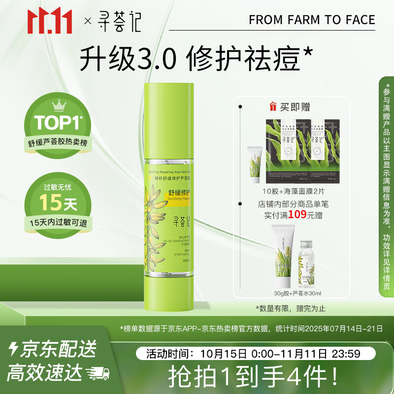 寻荟记芦荟胶舒缓修红速修胶礼物女保湿祛痘乳液男学生【升级款3.0】40g