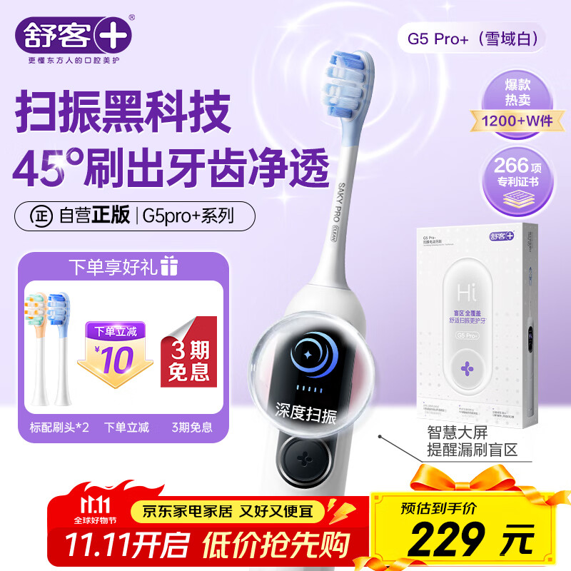 舒客大屏刷大摆幅智能电动牙刷G5 Pro+（雪域白）深度清洁护龈 成人送男友女友情人节生日礼物 牙刷
