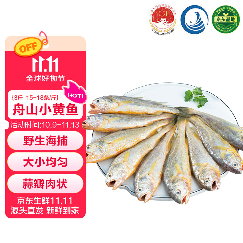 鲜京采 舟山鲜捕小黄鱼3斤净重 15-18条/斤 生鲜鱼类 源头直发