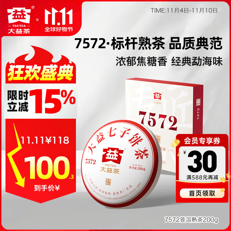 大益茶叶经典标杆普洱熟茶7572厚饼